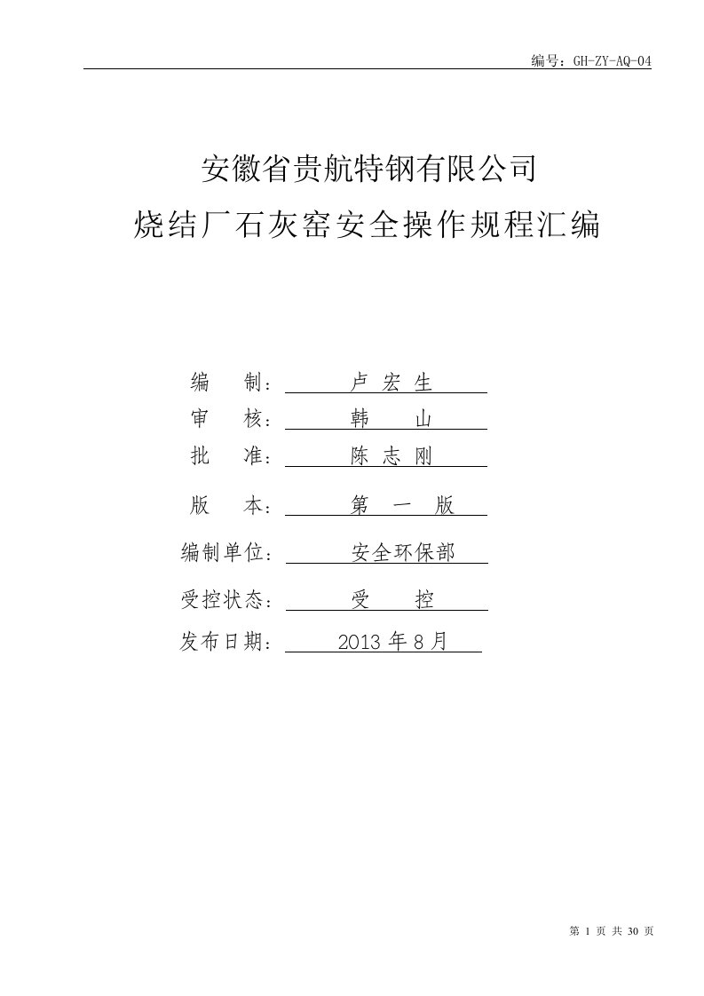 4、石灰窑安全操作规程介绍