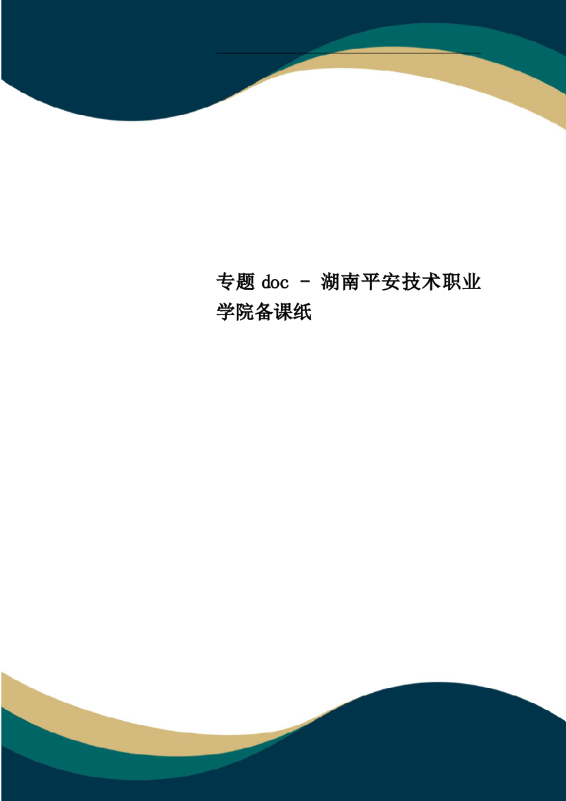 专题doc---湖南安全技术职业学院备课纸