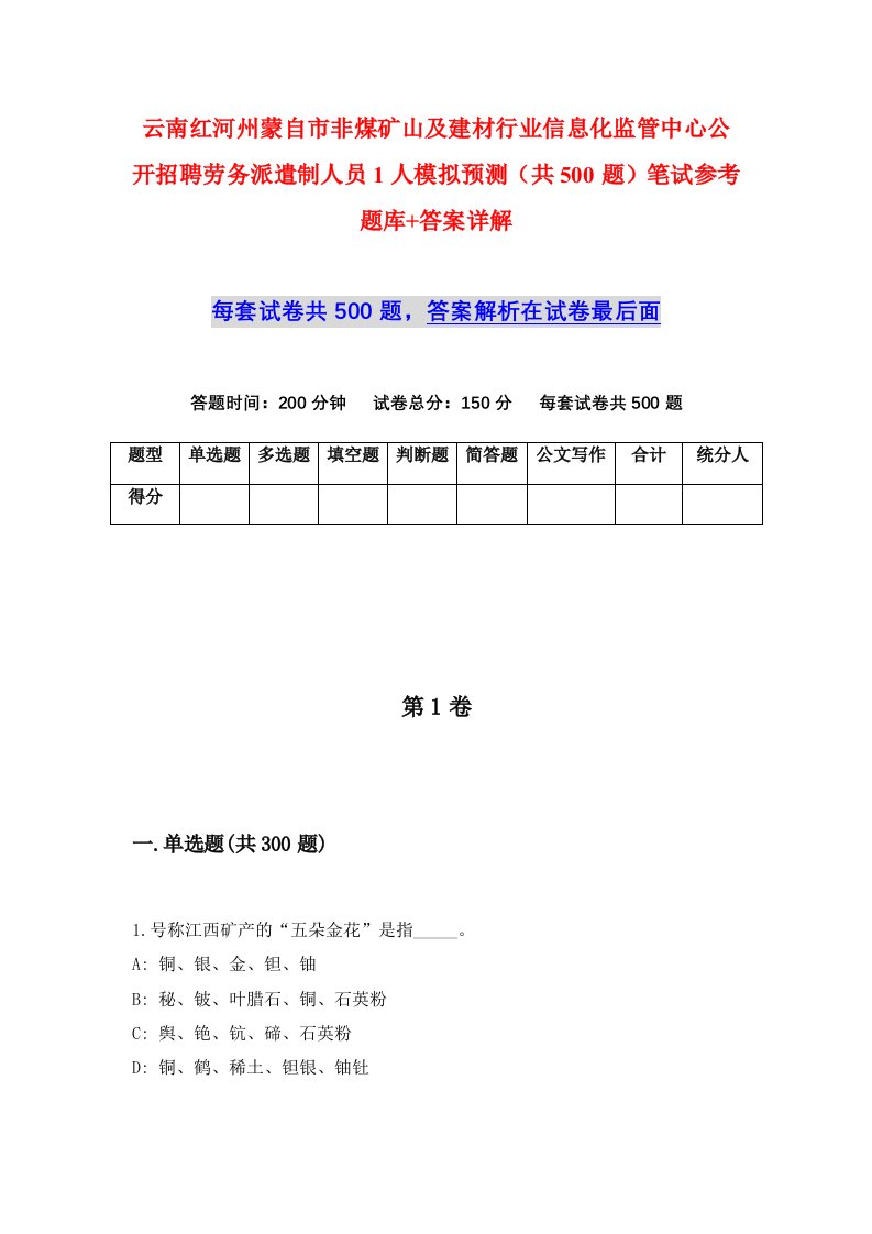 云南红河州蒙自市非煤矿山及建材行业信息化监管中心公开招聘劳务派遣制人员1人模拟预测共500题笔试参考题库答案详解