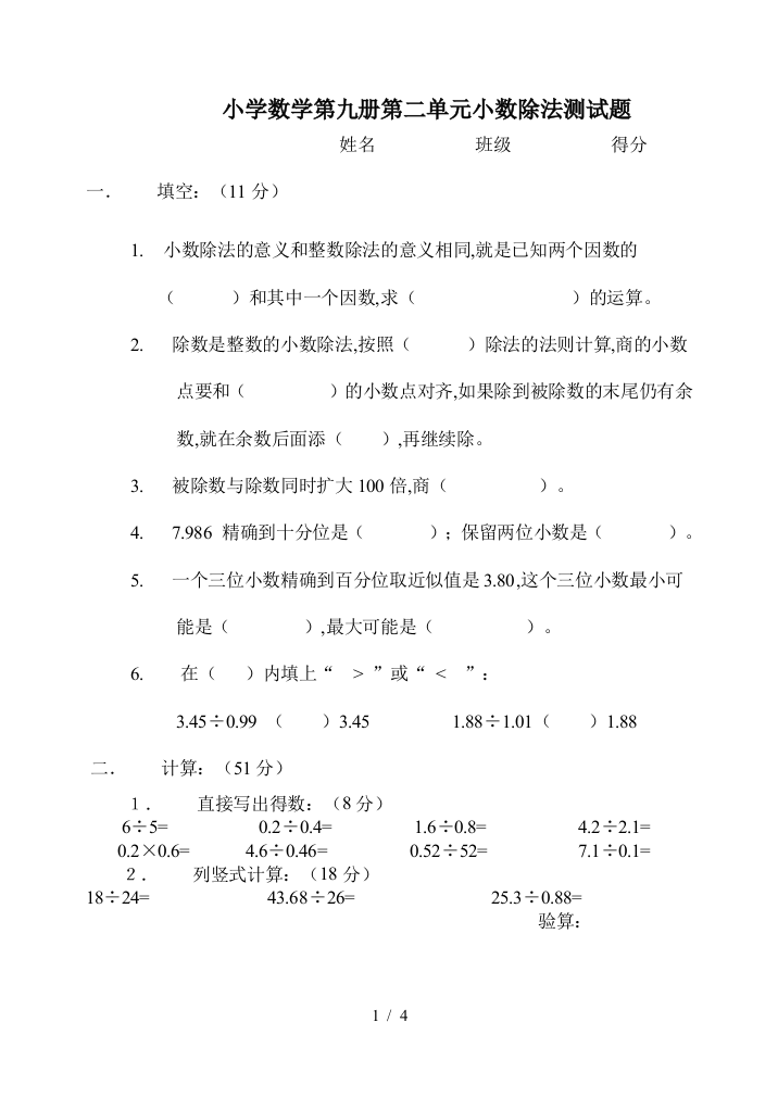 小学数学第九册第二单元小数除法测试题