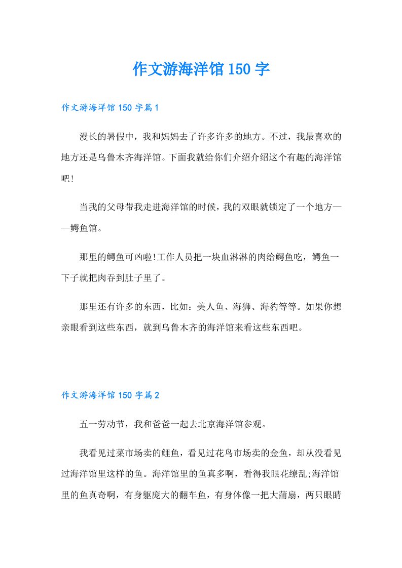 作文游海洋馆150字