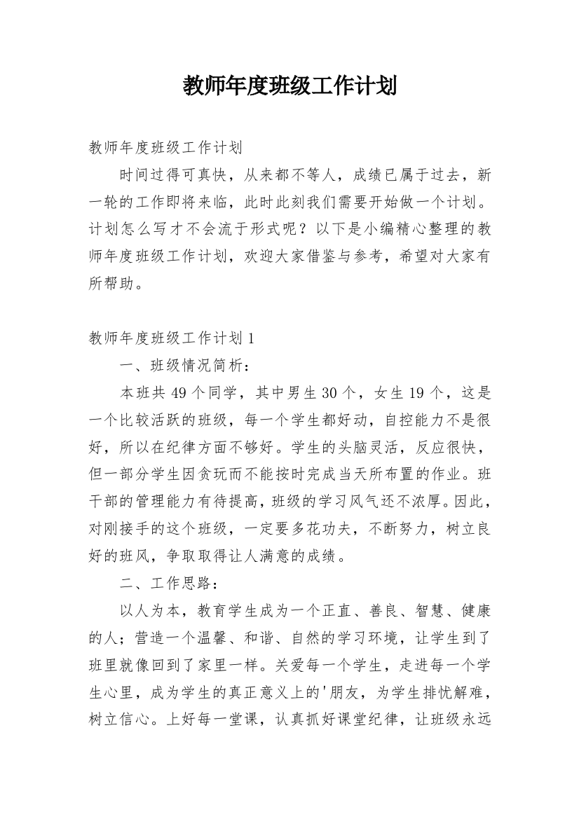 教师年度班级工作计划