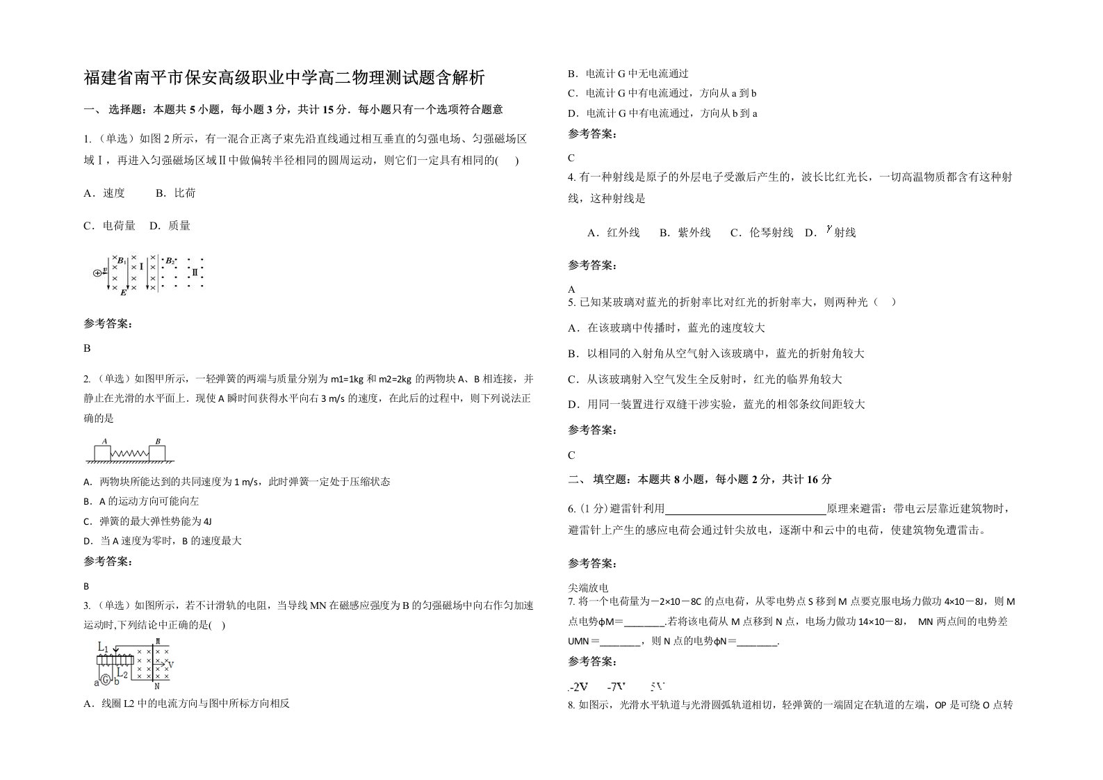 福建省南平市保安高级职业中学高二物理测试题含解析