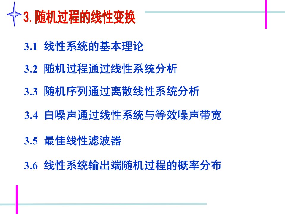 随机过程的线性变换NEW随机信号分析与处理