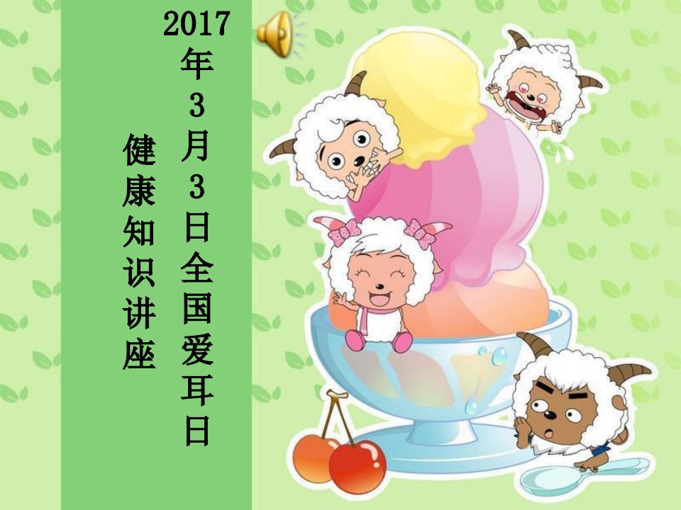 幼儿园爱耳日健康知识讲座幻灯片