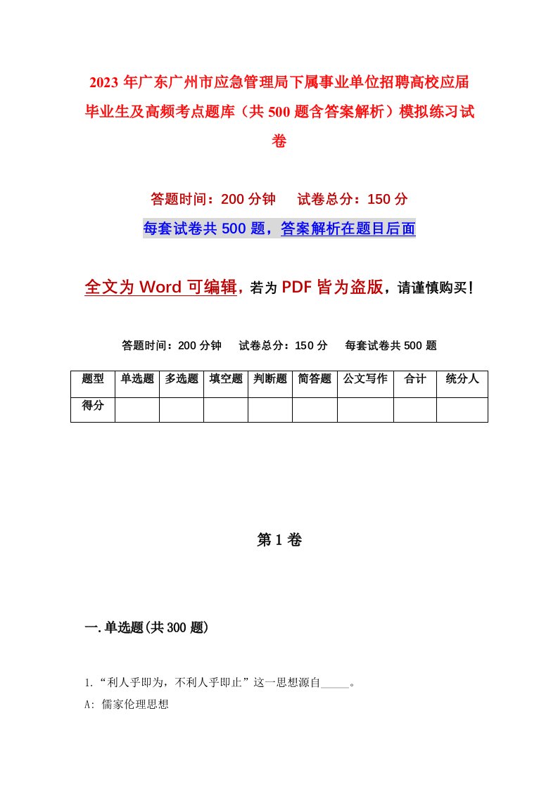 2023年广东广州市应急管理局下属事业单位招聘高校应届毕业生及高频考点题库共500题含答案解析模拟练习试卷