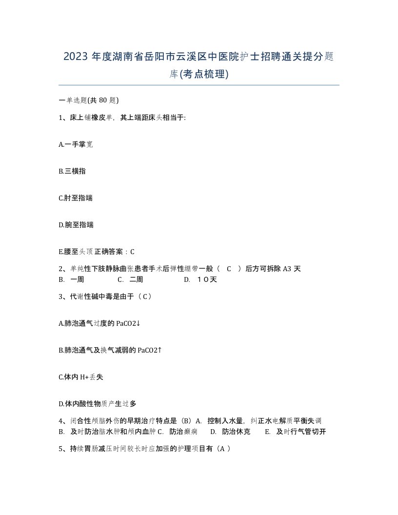 2023年度湖南省岳阳市云溪区中医院护士招聘通关提分题库考点梳理