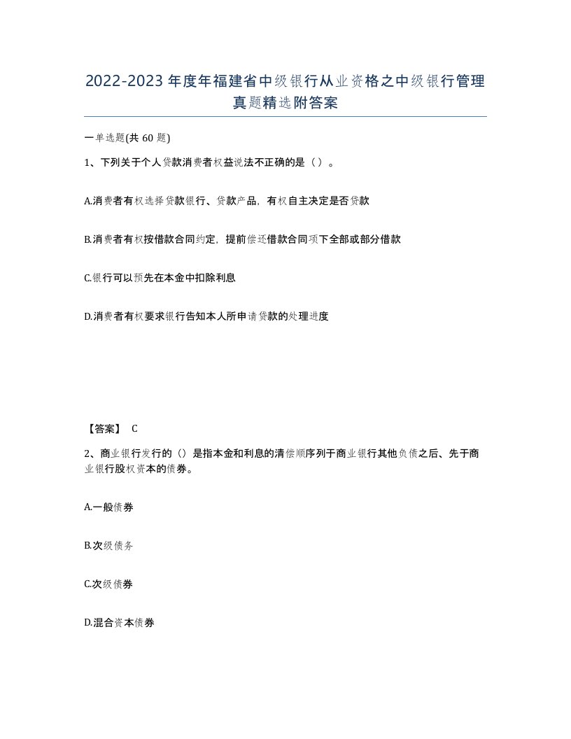 2022-2023年度年福建省中级银行从业资格之中级银行管理真题附答案