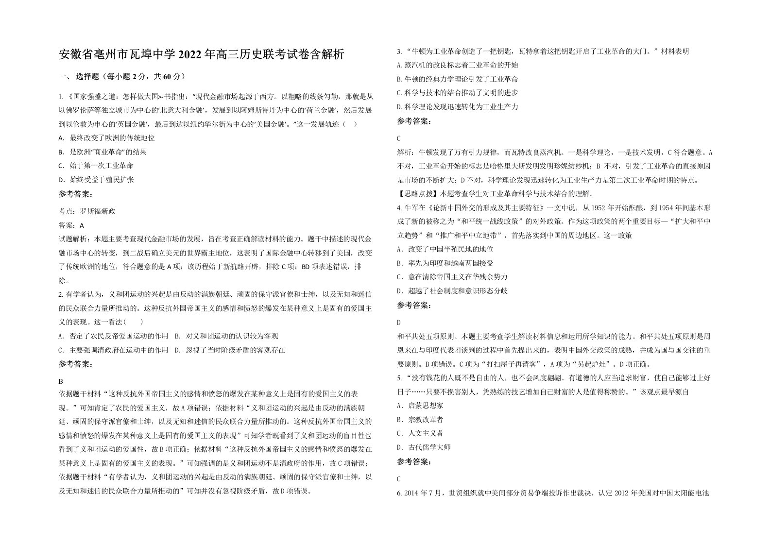 安徽省亳州市瓦埠中学2022年高三历史联考试卷含解析