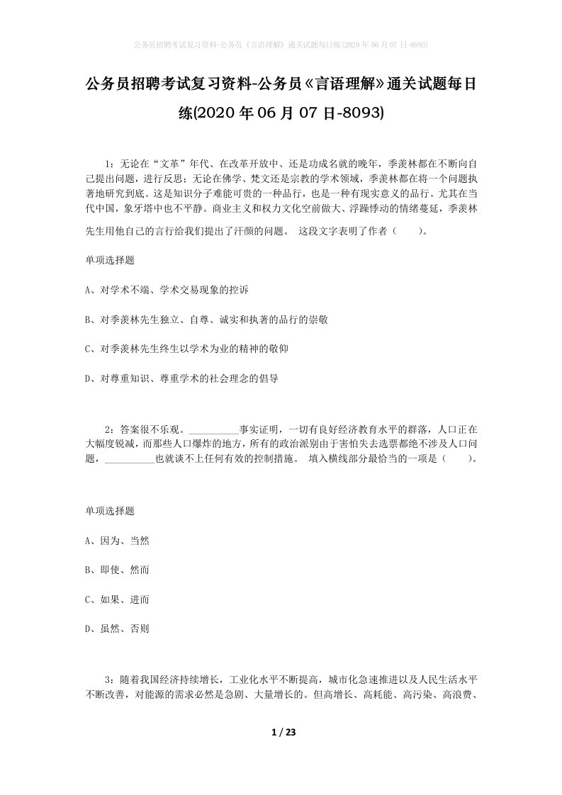 公务员招聘考试复习资料-公务员言语理解通关试题每日练2020年06月07日-8093