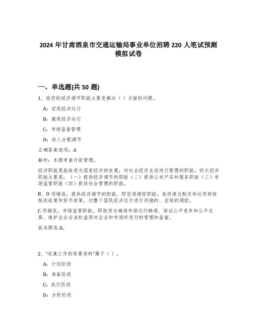 2024年甘肃酒泉市交通运输局事业单位招聘220人笔试预测模拟试卷-40