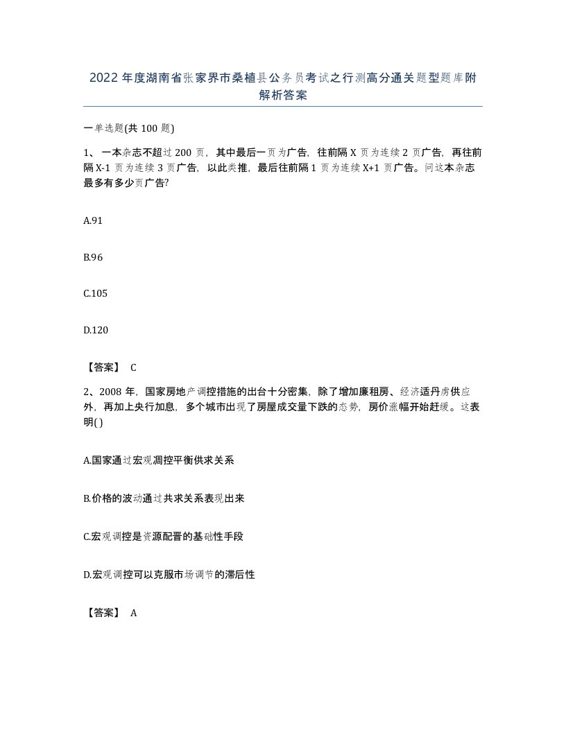 2022年度湖南省张家界市桑植县公务员考试之行测高分通关题型题库附解析答案