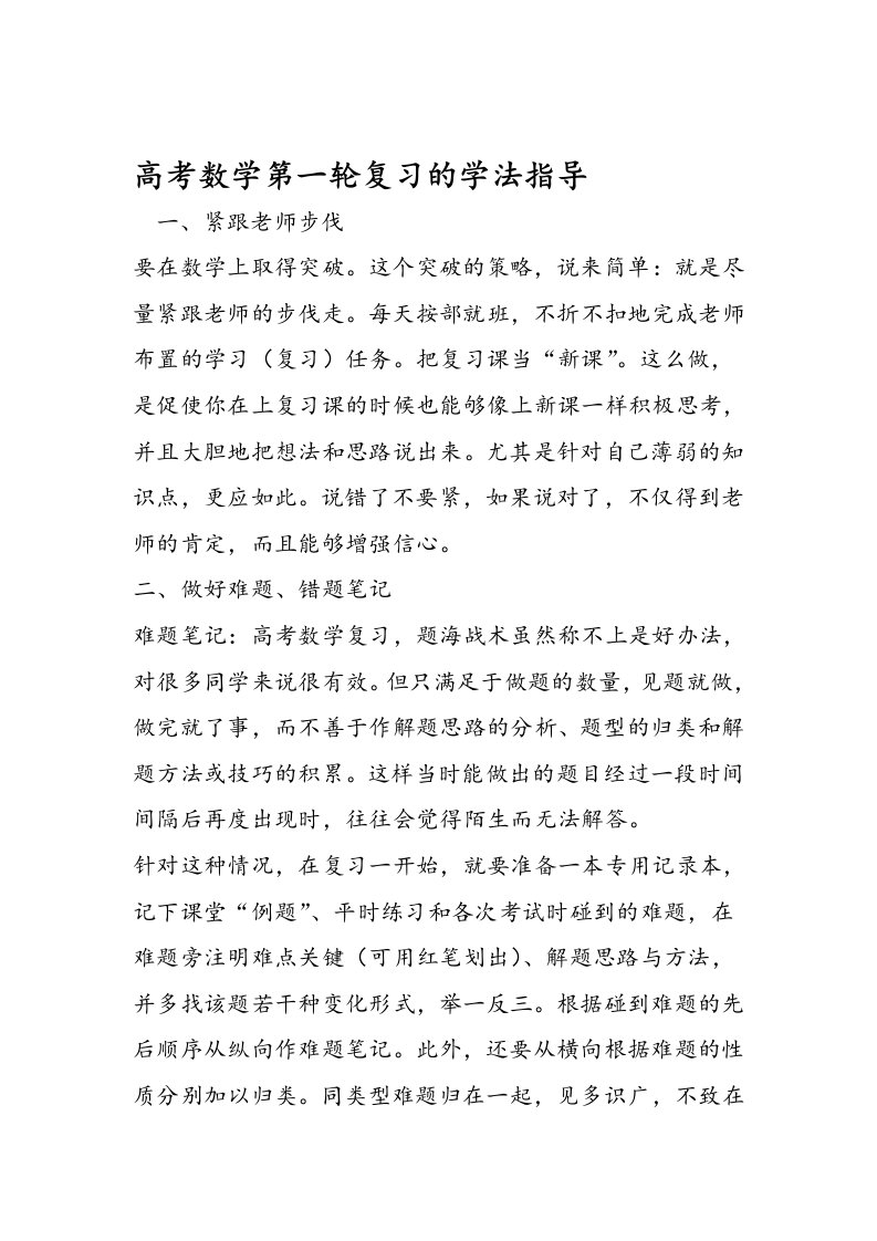 高考数学第一轮复习的学法指导