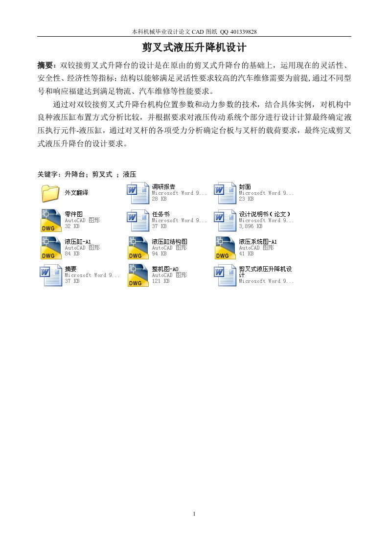 剪叉式液压升降机毕业设计（机械CAD图纸）