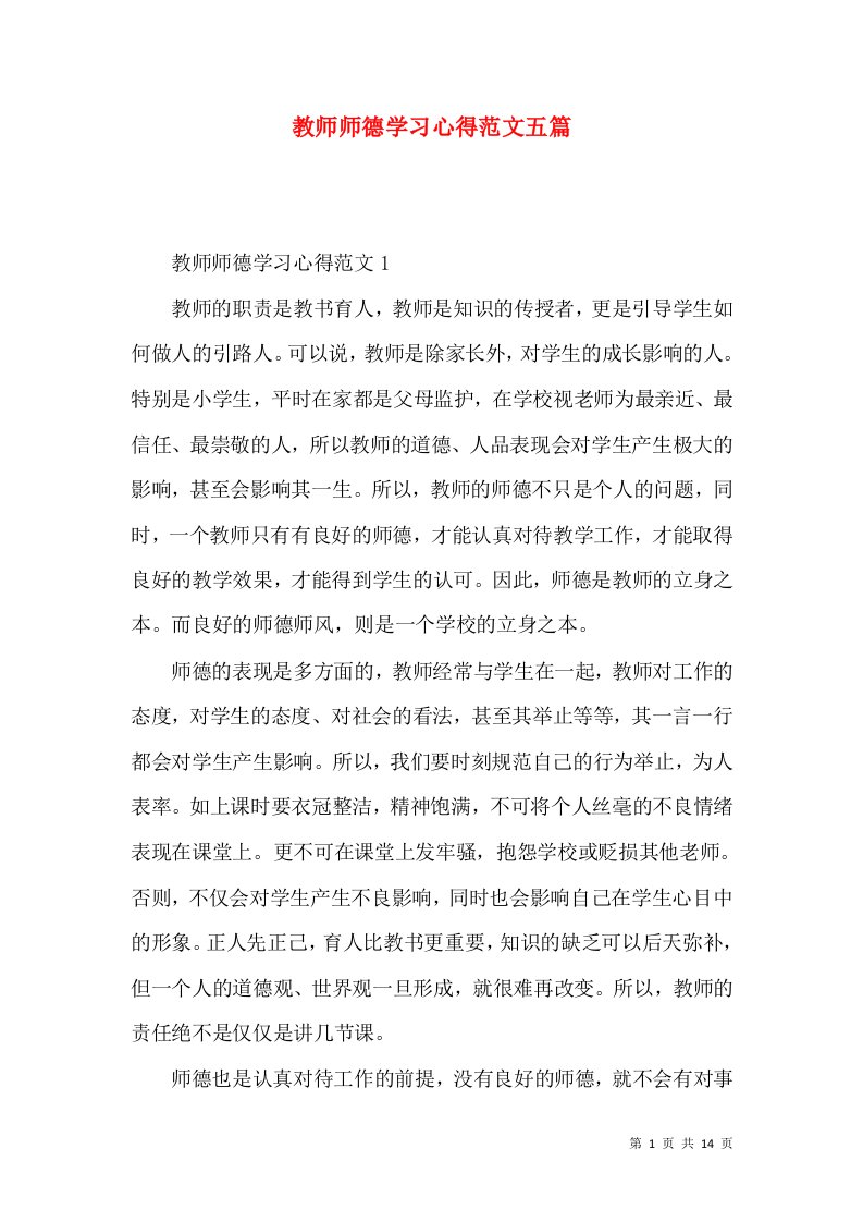 教师师德学习心得范文五篇