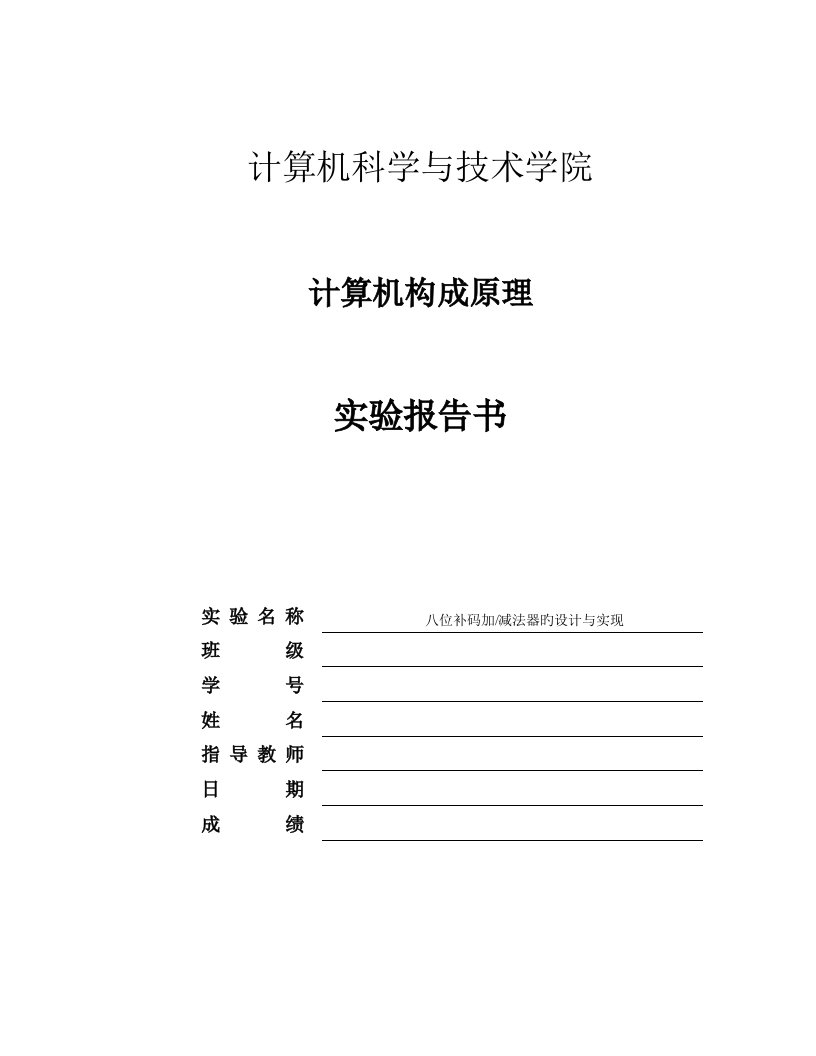 计算机组成原理实验报告八位补码加减法器的设计及实现