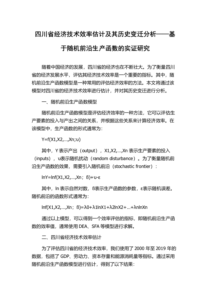 四川省经济技术效率估计及其历史变迁分析——基于随机前沿生产函数的实证研究