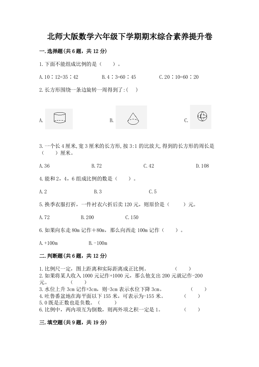 北师大版数学六年级下学期期末综合素养提升卷【基础题】