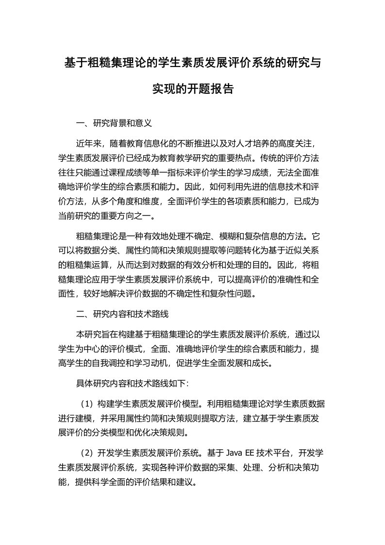 基于粗糙集理论的学生素质发展评价系统的研究与实现的开题报告