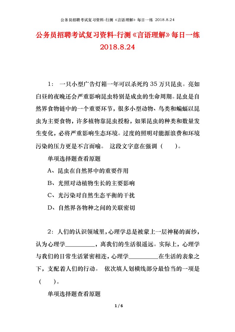 公务员招聘考试复习资料-行测言语理解每日一练2018.8.24