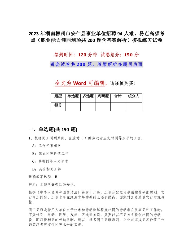 2023年湖南郴州市安仁县事业单位招聘94人难易点高频考点职业能力倾向测验共200题含答案解析模拟练习试卷