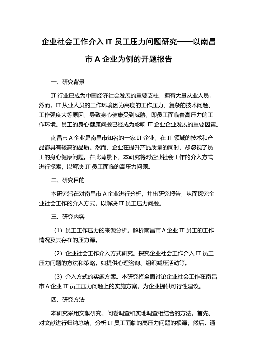 企业社会工作介入IT员工压力问题研究——以南昌市A企业为例的开题报告