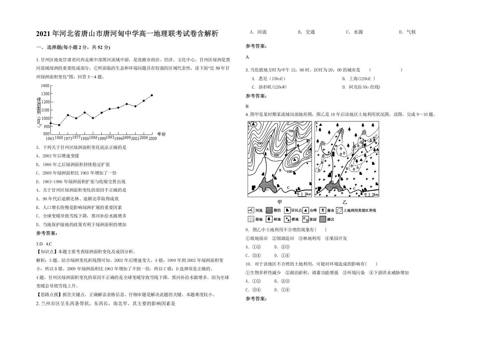 2021年河北省唐山市唐河甸中学高一地理联考试卷含解析