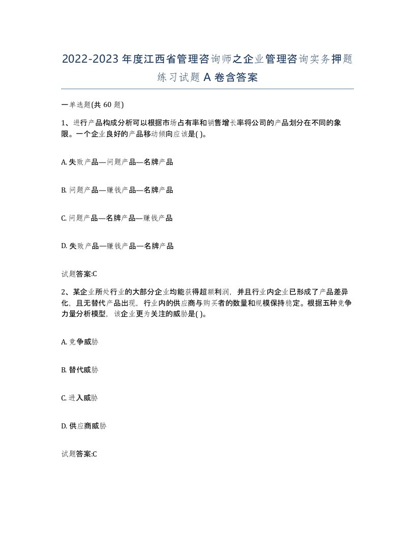 2022-2023年度江西省管理咨询师之企业管理咨询实务押题练习试题A卷含答案