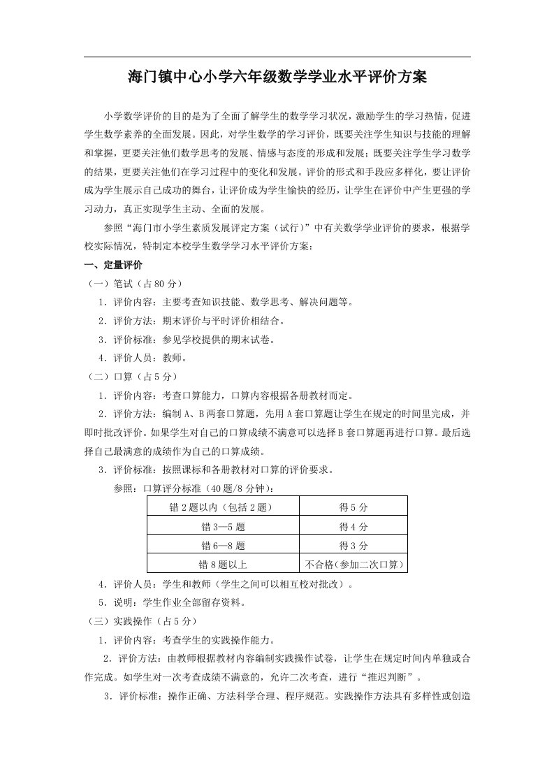 海门镇中心小学六年级数学学业水平评价方案