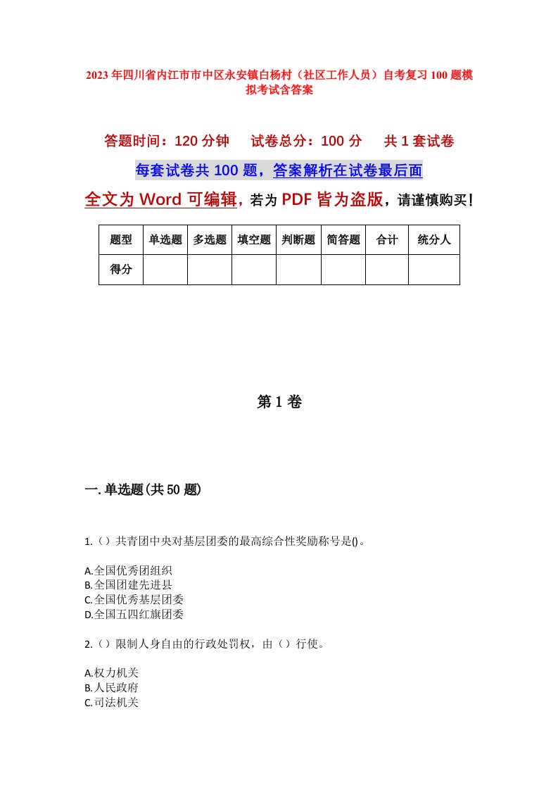 2023年四川省内江市市中区永安镇白杨村社区工作人员自考复习100题模拟考试含答案