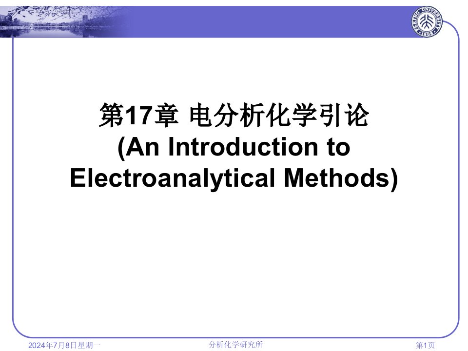 第17章电分析化学引论