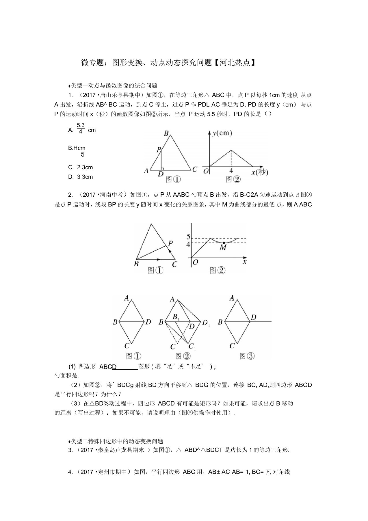 八年级数学下册24微专题图形变换、动点动态探究问题习题新版冀教版