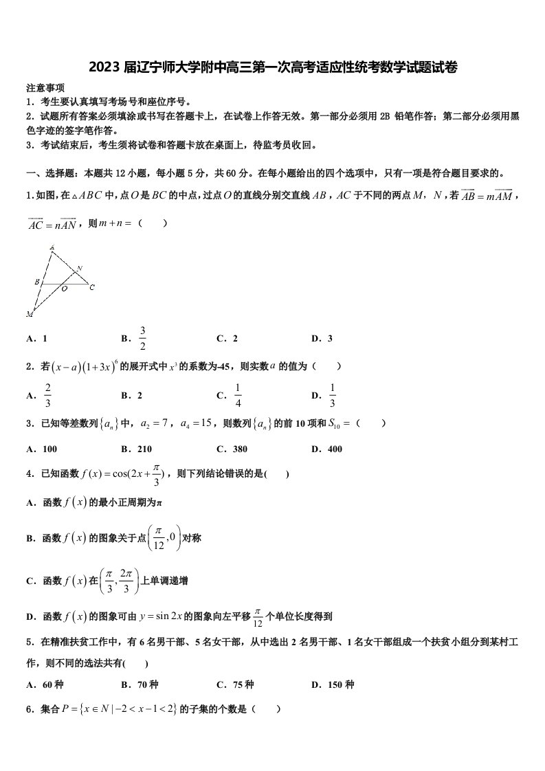 2023届辽宁师大学附中高三第一次高考适应性统考数学试题试卷