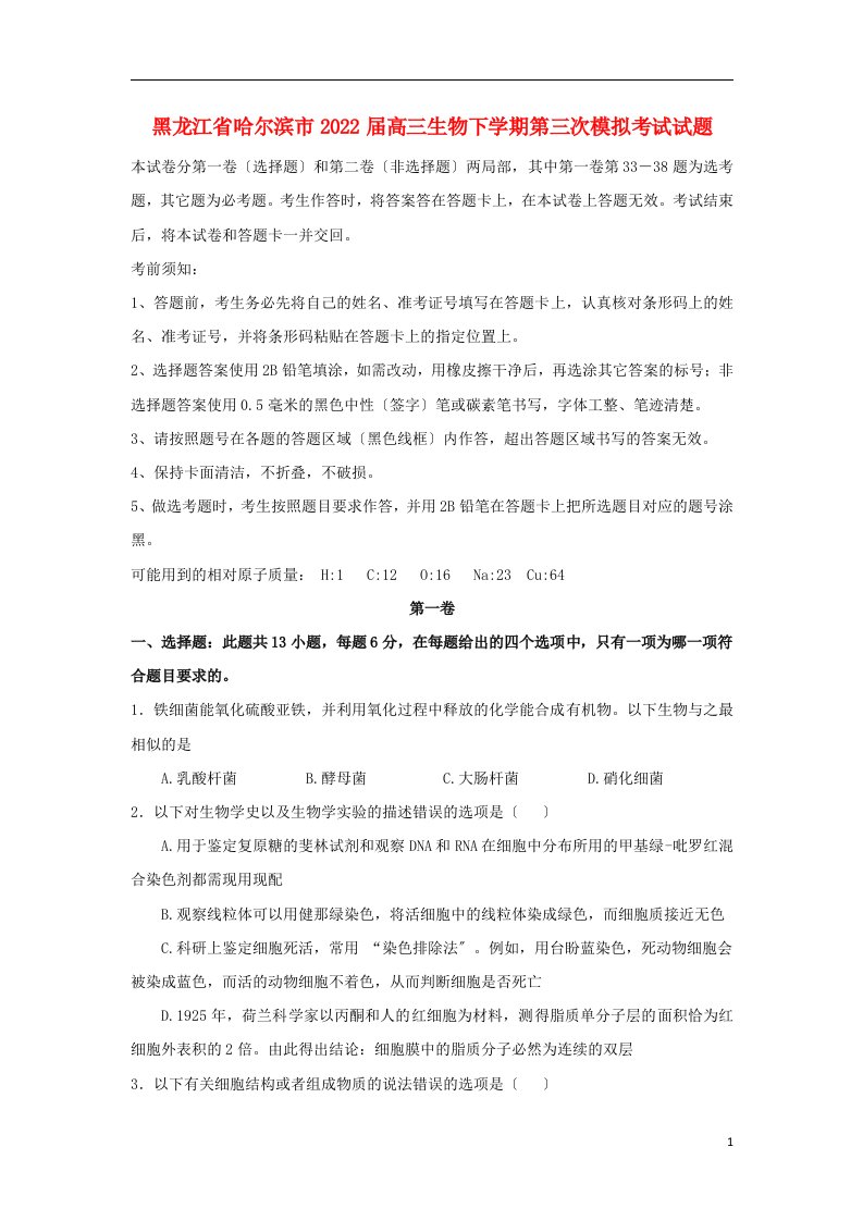 黑龙江省哈尔滨市2022届高三生物下学期第三次模拟考试试题