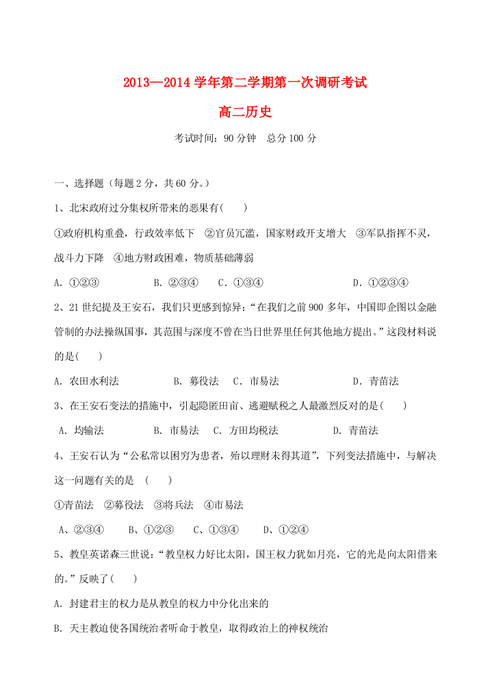 河北省邯郸县馆陶县第一中学2013-2014学年高二历史下学期第一次调研考试试题新人教版