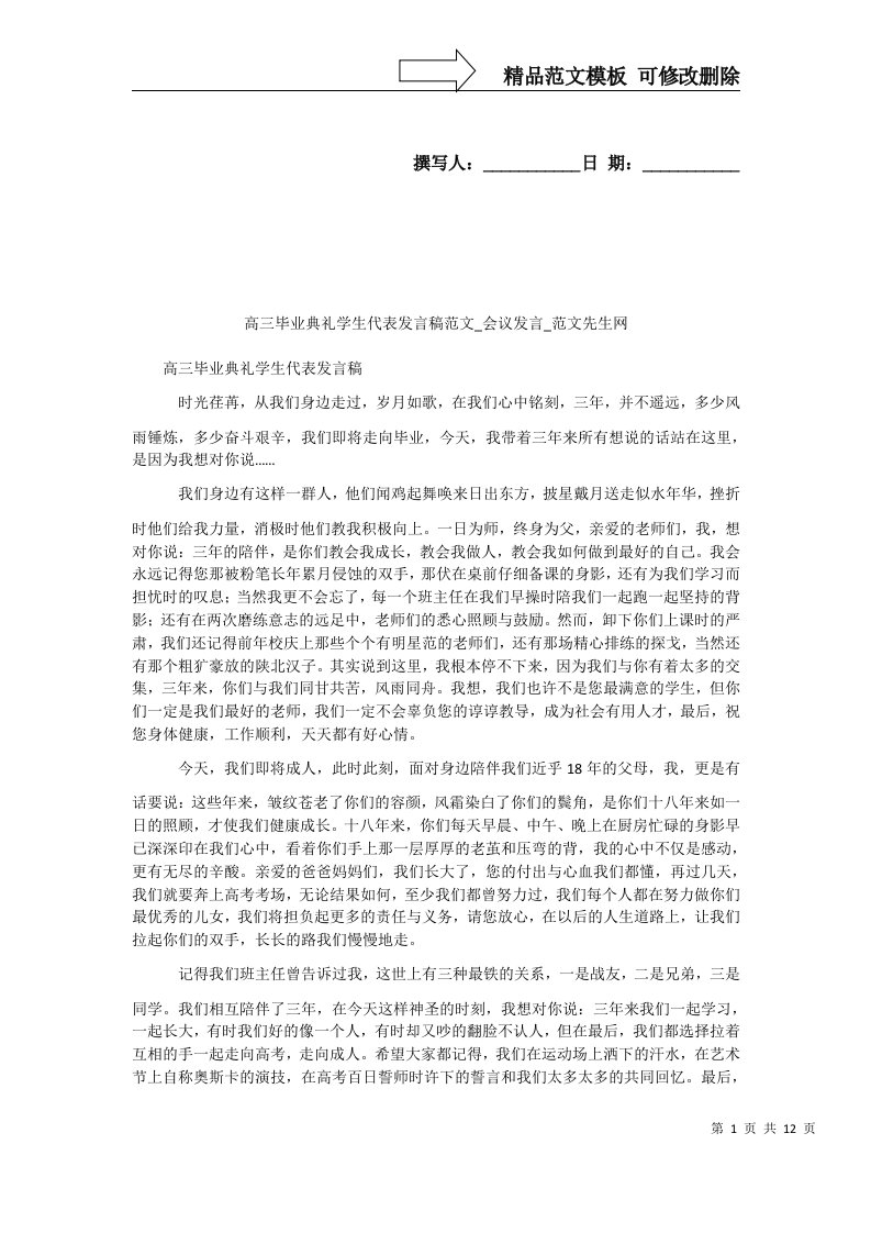 高三毕业典礼学生代表发言稿范文