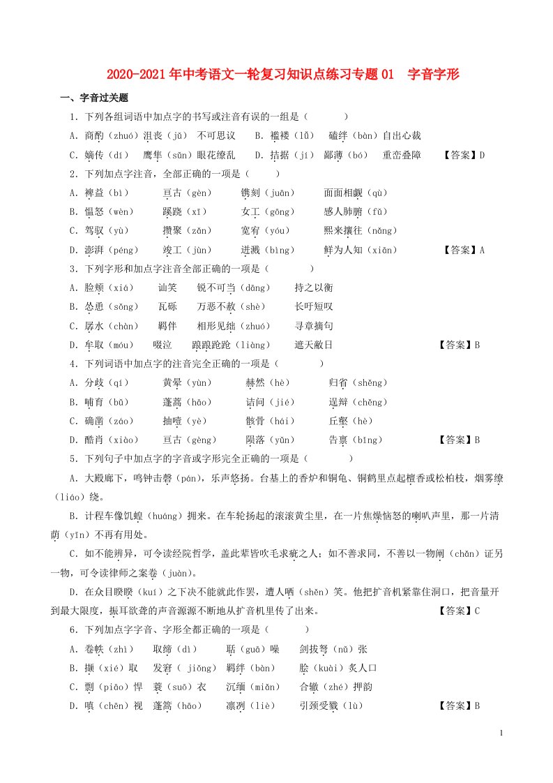 2020_2021年中考语文一轮复习专题01字音字形知识点练习