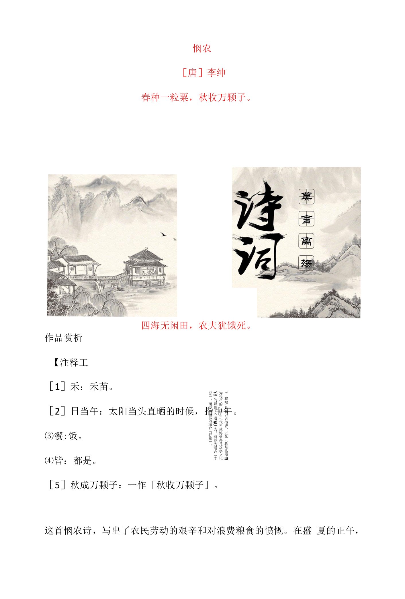 李绅《悯农》原文及赏析