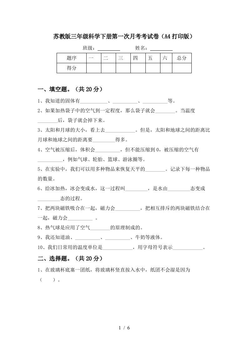 苏教版三年级科学下册第一次月考考试卷A4打印版