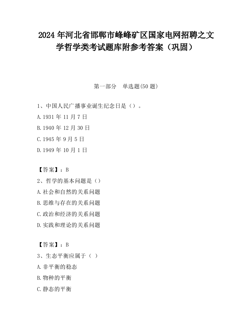 2024年河北省邯郸市峰峰矿区国家电网招聘之文学哲学类考试题库附参考答案（巩固）