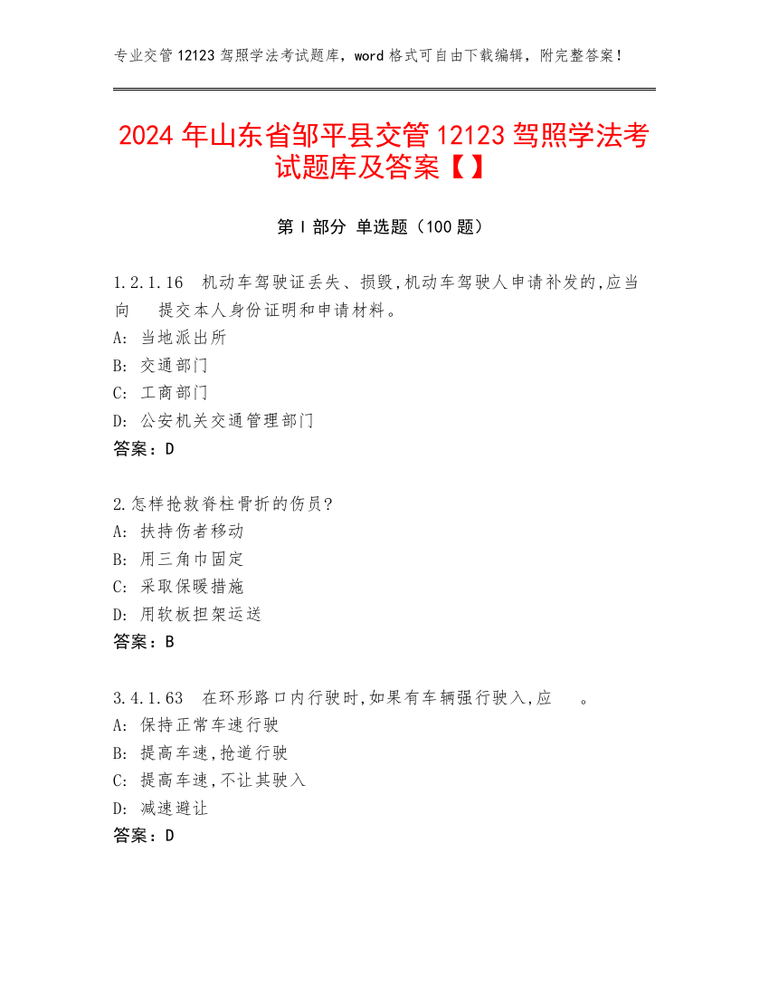 2024年山东省邹平县交管12123驾照学法考试题库及答案【】