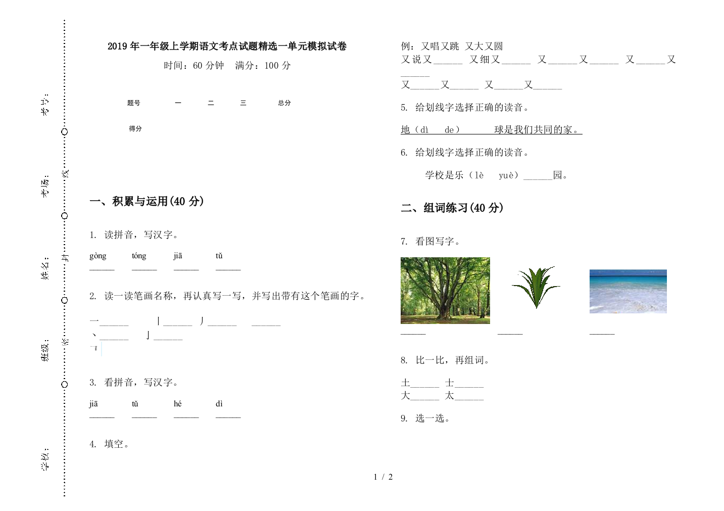 2019年一年级上学期语文考点试题精选一单元模拟试卷