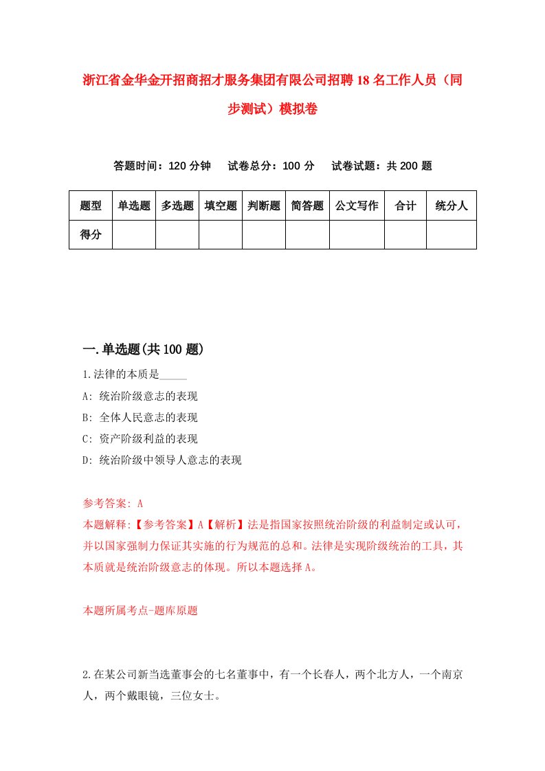 浙江省金华金开招商招才服务集团有限公司招聘18名工作人员同步测试模拟卷第50卷