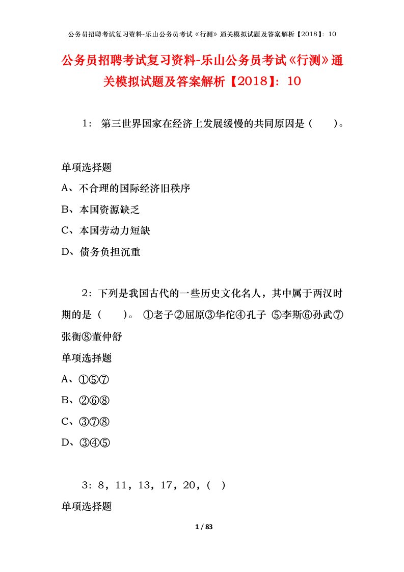 公务员招聘考试复习资料-乐山公务员考试行测通关模拟试题及答案解析201810_1