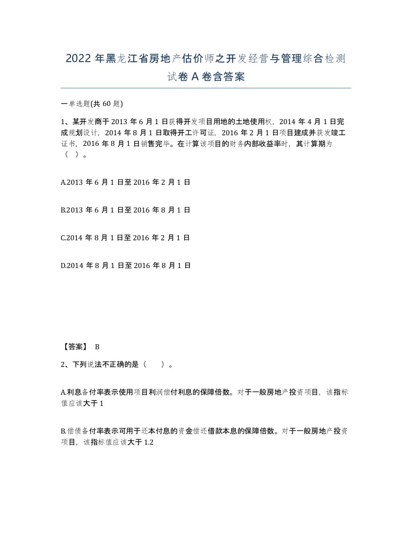 2022年黑龙江省房地产估价师之开发经营与管理综合检测试卷A卷含答案