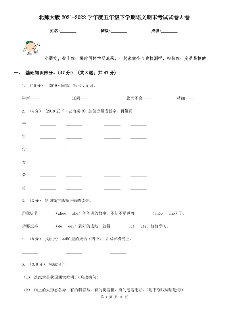 北师大版2021-2022学年度五年级下学期语文期末考试试卷A卷