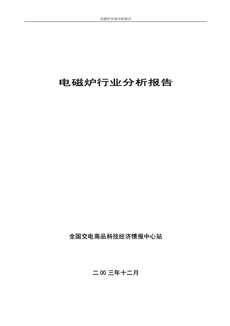 精选年度中国电磁炉行业报告