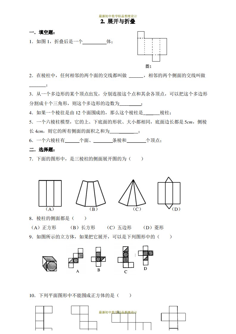 北师版七年级上册数学习题-1.2展开与折叠