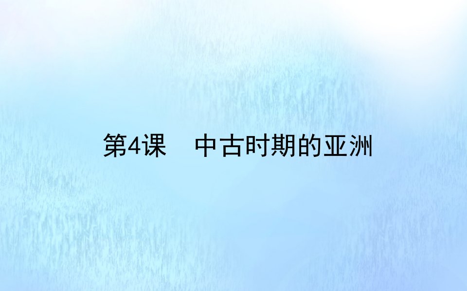 新教材高中历史第二单元中古时期的世界第4课中古时期的亚洲课件新人教版必修中外历史纲要下