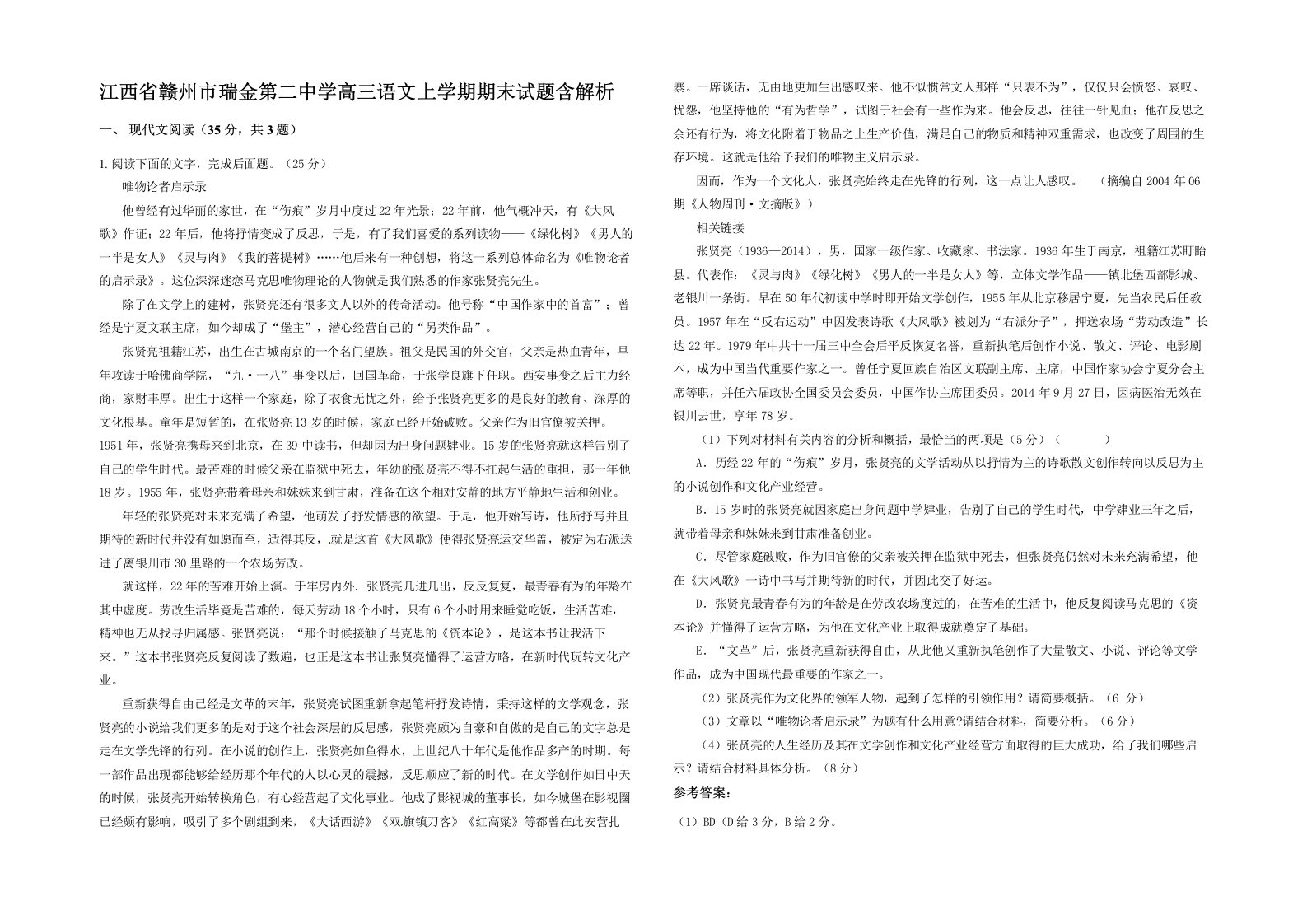 江西省赣州市瑞金第二中学高三语文上学期期末试题含解析